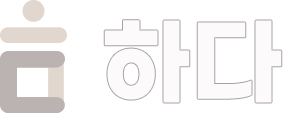 하다